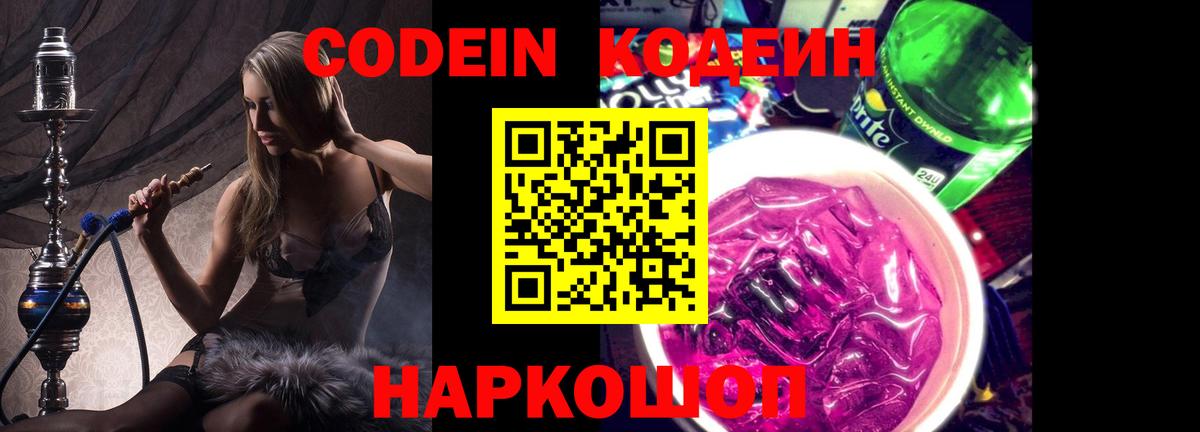 Codein Purple Drank  Вход с VPN  Кодеин напиток Lean (лин)  Новочебоксарск 